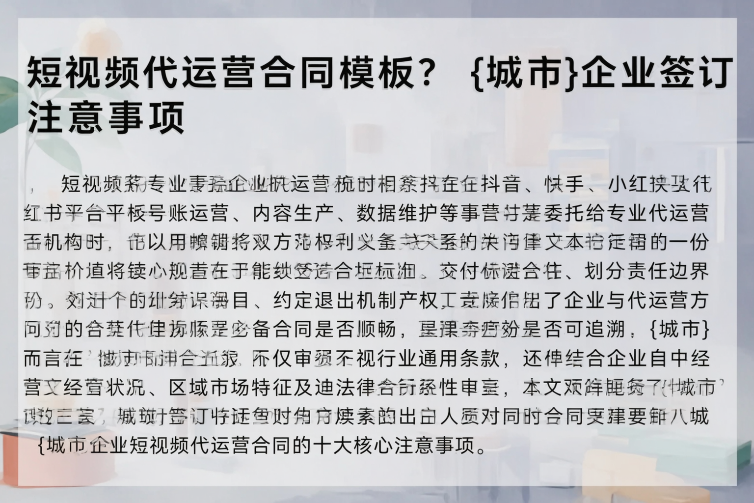 短视频代运营合同模板？襄阳企业签订注意事项