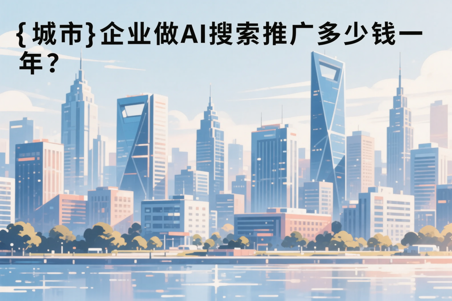 襄阳企业做AI搜索推广多少钱一年?真实费用拆解