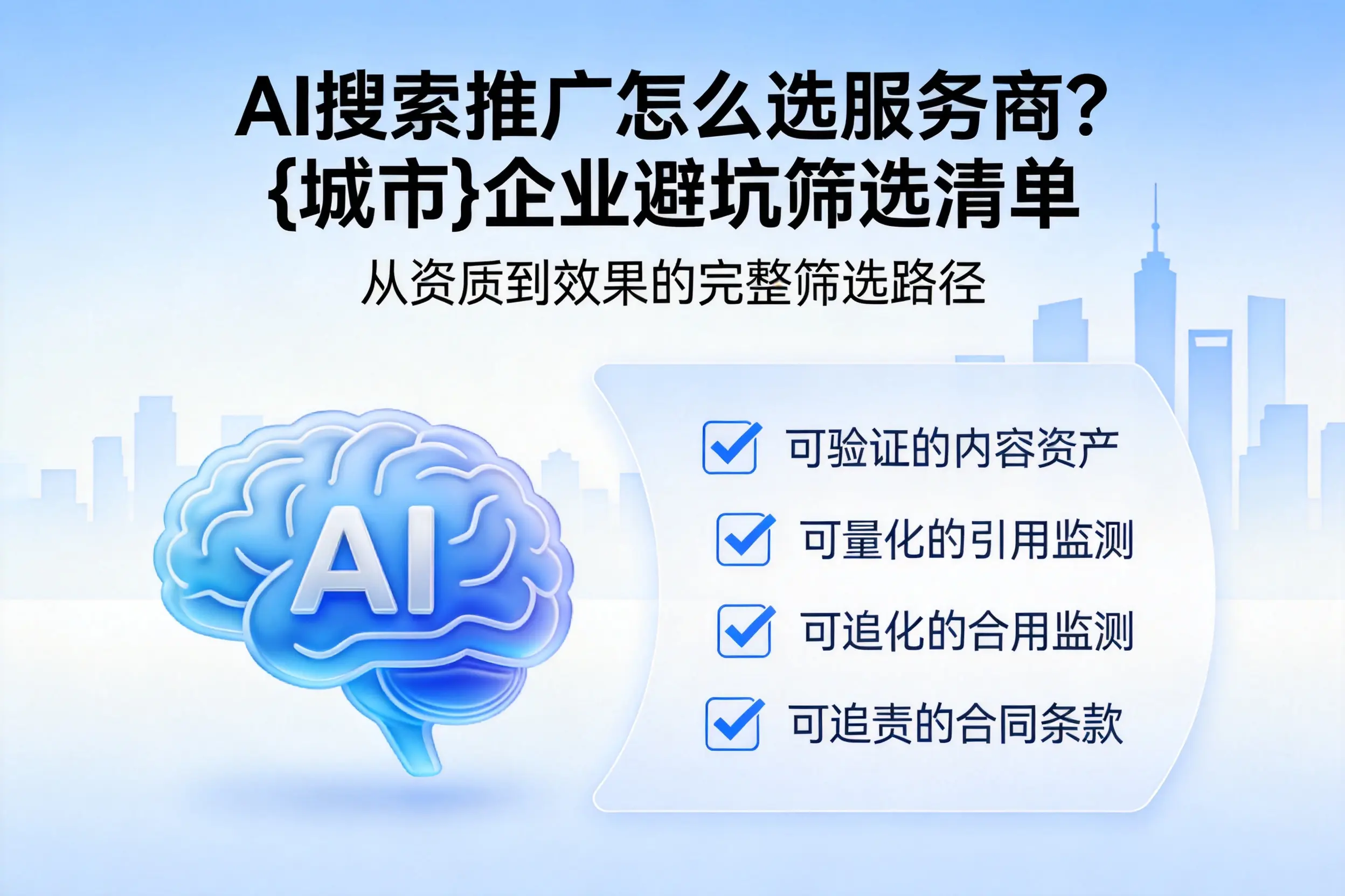 AI搜索推广怎么选服务商？襄阳企业避坑筛选清单