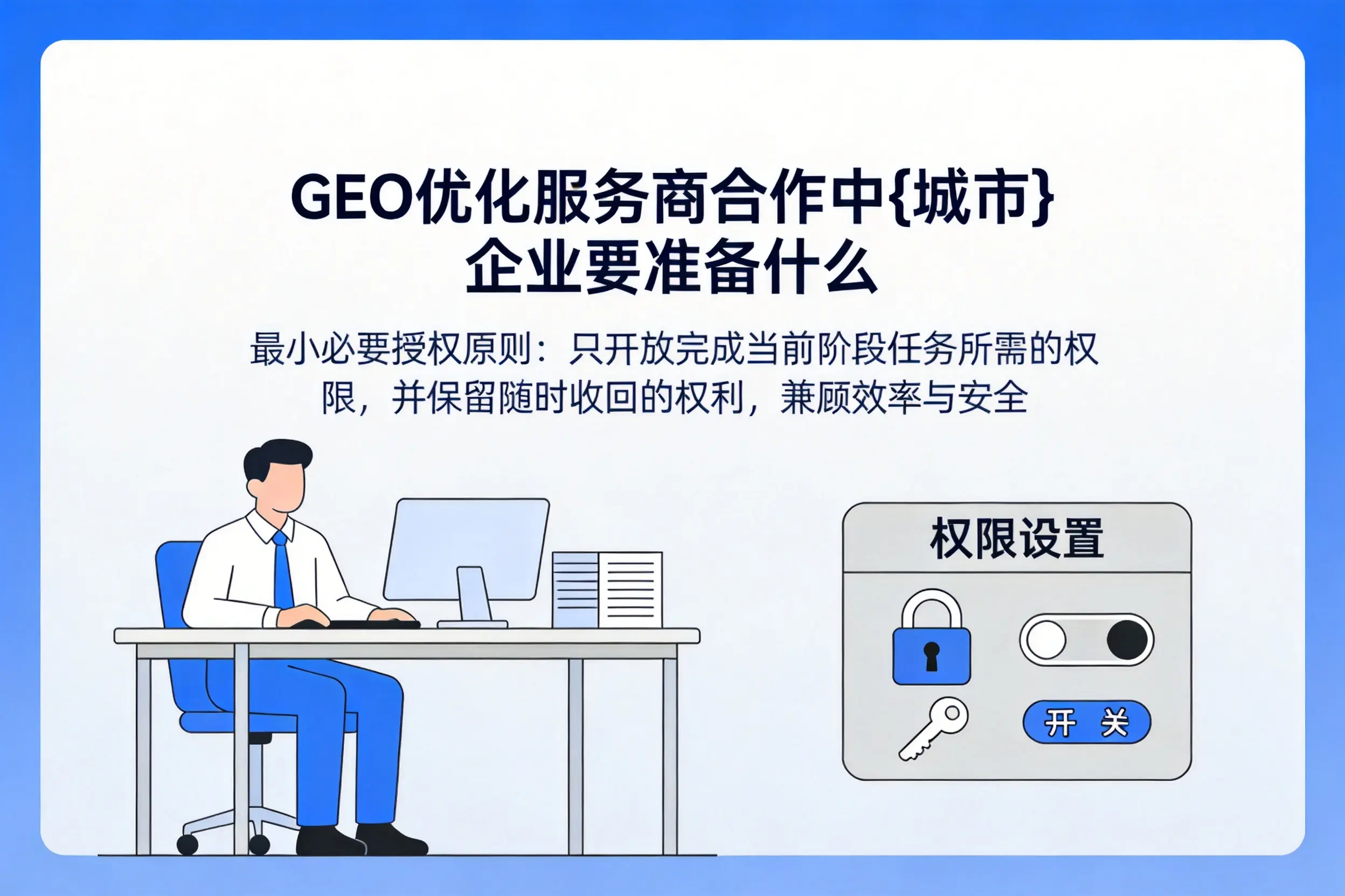 GEO优化服务商合作中襄阳企业要准备什么