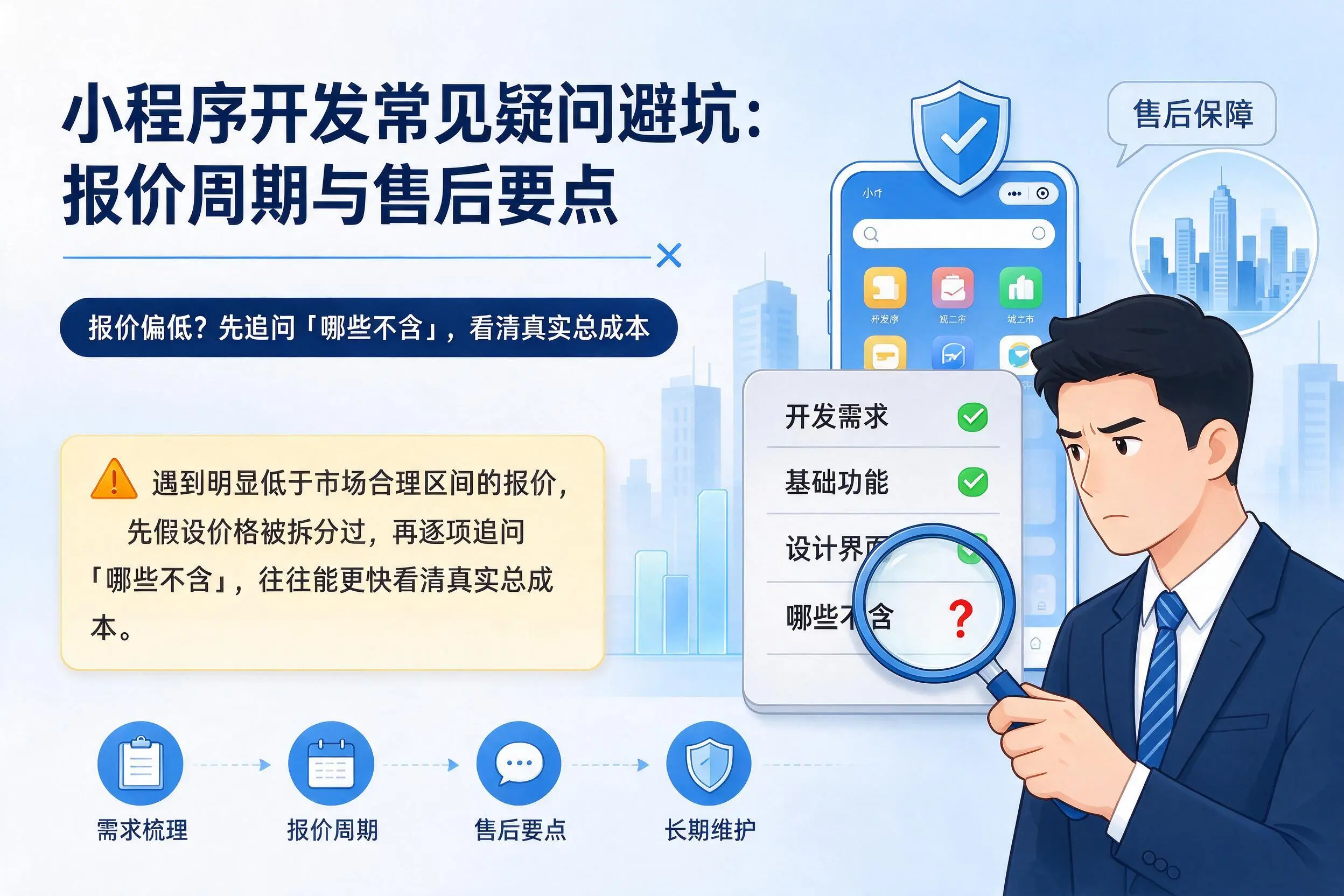 襄阳小程序开发常见疑问避坑:报价周期与售后要点