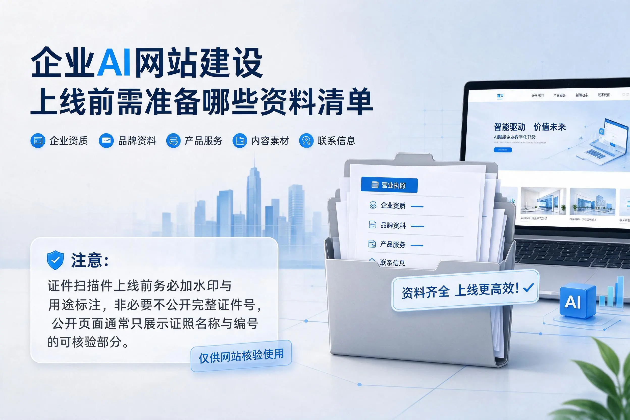 襄阳企业AI网站建设上线前需准备哪些资料清单